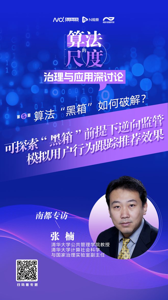 索不开算法“黑箱”前提下的逆向监管策略mg不朽情缘游戏网站清华大学张楠：可探(图2)